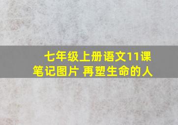 七年级上册语文11课笔记图片 再塑生命的人